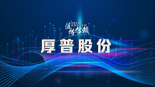 厚普股份 構建數字技術賦能的精細化管理新體系，驅動未來增長