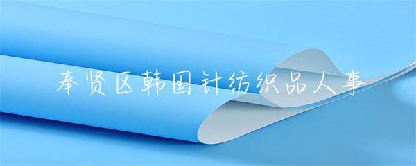 奉賢區(qū)韓國(guó)針紡織品人事管理與發(fā)展策略
